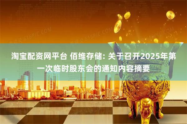 淘宝配资网平台 佰维存储: 关于召开2025年第一次临时股东会的通知内容摘要