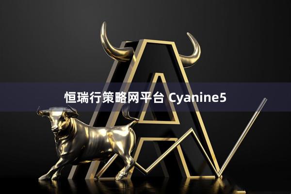 恒瑞行策略网平台 Cyanine5